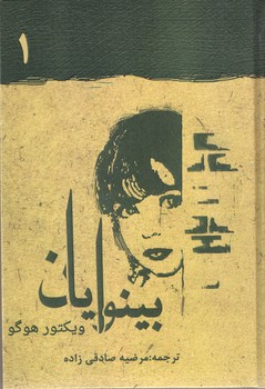 بینوایان ( جلد 2 )