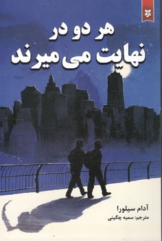 هر دو در نهایت می میرند ( ایرمان )
