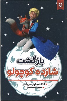 بازگشت شازده کوچولو ( نیک فرجام )