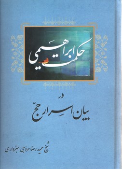حکمت ابراهیمی / در بیان اسرار حج (آسو)
