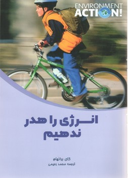 انرژی را هدر ندهیم (آسو)