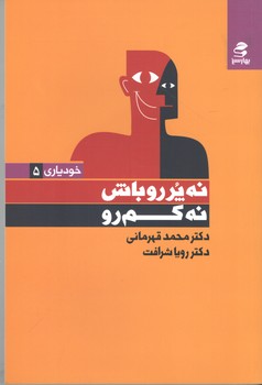 نه پرروباش نه کم رو (بهار سبز)