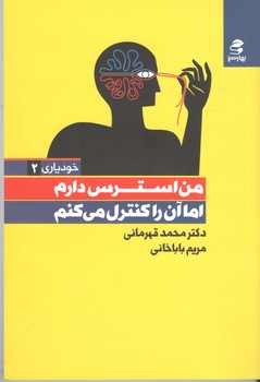 من استرس دارم اما آن را کنترل می کنم /خود یاری 2 (بهار سبز)