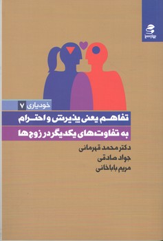 تفاهم یعنی پذیرفتن و احترام به تفاوت های یکدیگر در زوج ها (بهار سبز)