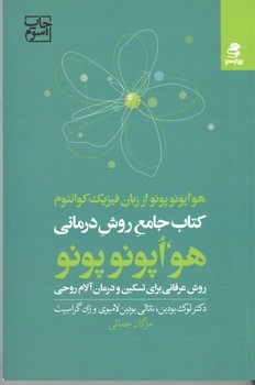 کتاب جامع روش درمانی هو اپونوپونو (بهار سبز)