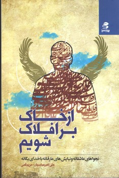 از خاک بر افلاک شویم (بهار سبز )