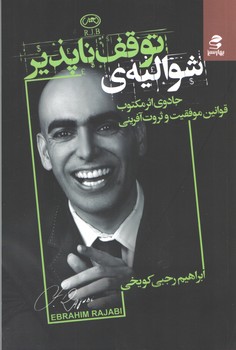 شوالیه ی توقف ناپذیر (بهار سبز)