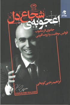 اعجوبه ی شجاع دل (بهار سبز)