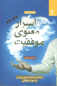 اسرار معنوی موفقیت (بهار سبز)