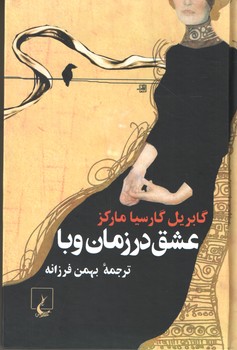 عشق در زمان وبا (ققنوس)