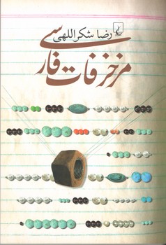 مزخرفات فارسی (ققنوس)