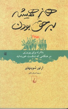هنر همیشه بر حق بودن (ققنوس)