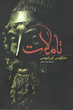 تاملات (ققنوس)