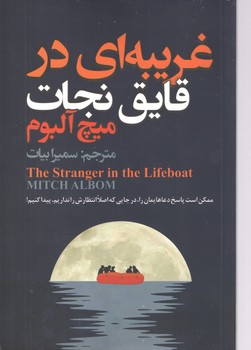 غریبه ای در قایق نجات