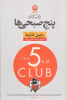باشگاه پنج صبحی ها 
