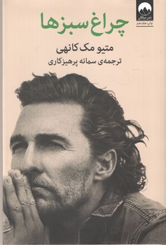 چراغ سبزها