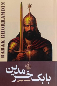 بابک خرمدین 