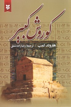 کوروش کبیر ( نیک فرجام )