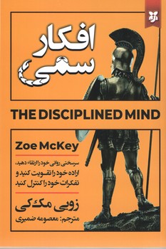 افکار سمی ( نیک فرجام )