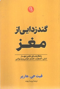 گند زدایی از مغز 