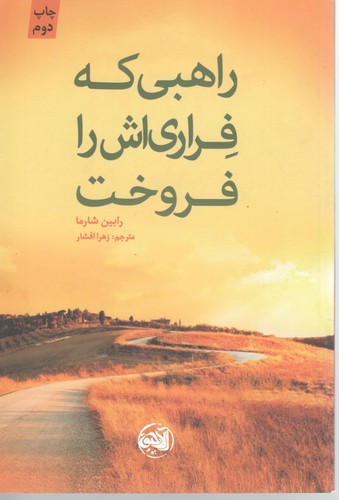 راهبی که فراری اش  را فروخت (آلاچیق کتاب9