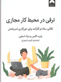 ترقی در محیط کار مجازی (میلکان)