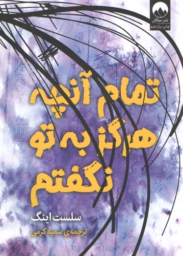 تمام آن چه هرگز به تو نگفتم (میلیکان )
