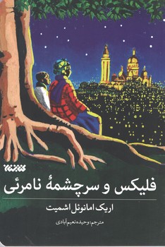 فلیکس و سرچشمه نامرئی (کتابستان )