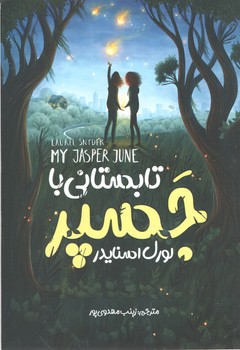 تابستانی با جسپر (نگاه آشنا)