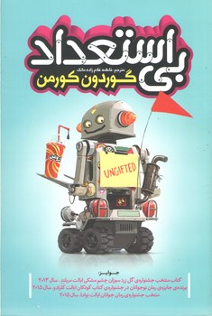 بی استعداد (نگاه آشنا )