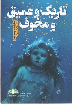 تاریک و عمیق و محخوف (نگاه آشنا)