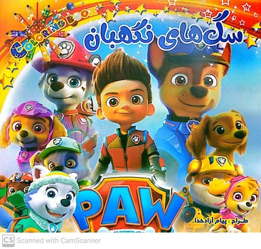 سگ های نگهبان 