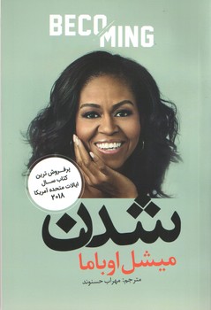 شدن-میشل اوباما