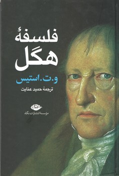 فلسفه هگل ( نگاه )