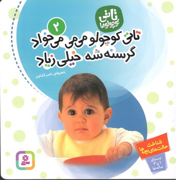 تاتی کوچولو می می می خواد گرسنه شه خیلی زیاد 2