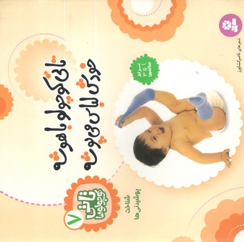 تاتی کوچولو باهوشه 7