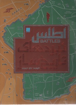 اطس نبردهای تاریخ ساز