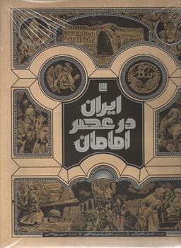 ایران در عصر امامان 