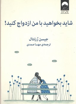 شاید بخواهید با من ازدواج کنید 