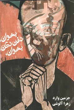 بخوان دفن نکن بخوان 