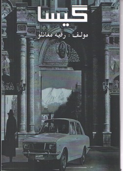گیسا ( آسو )