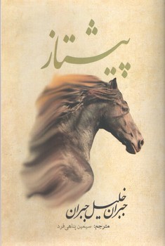 پیشتاز (آسو )