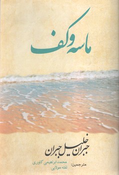 ماسه و کف ( آسو )