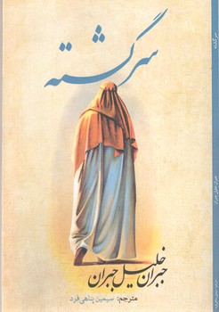 سرگشته ( آسو )