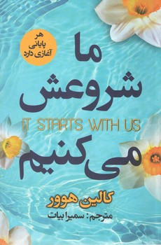 ما شروعش می کنیم 