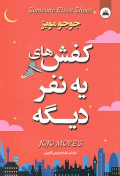کفش های یه نفر دیگه