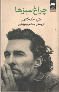 چراغ سبزها (میلکان )