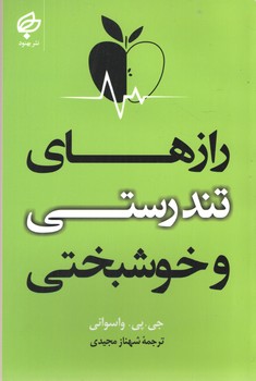 راز های تندرستی  و خوشبختی