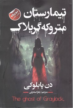 تیمارستان متروکه گریلاک دو زبانه 