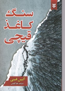 سنگ کاغذ قیچی (نیک فرجام )